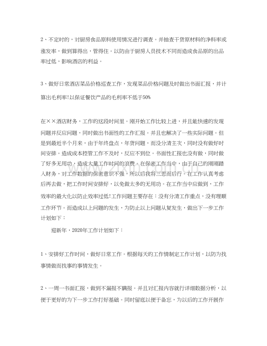 酒店财务工作计划范文3篇.docx_第2页