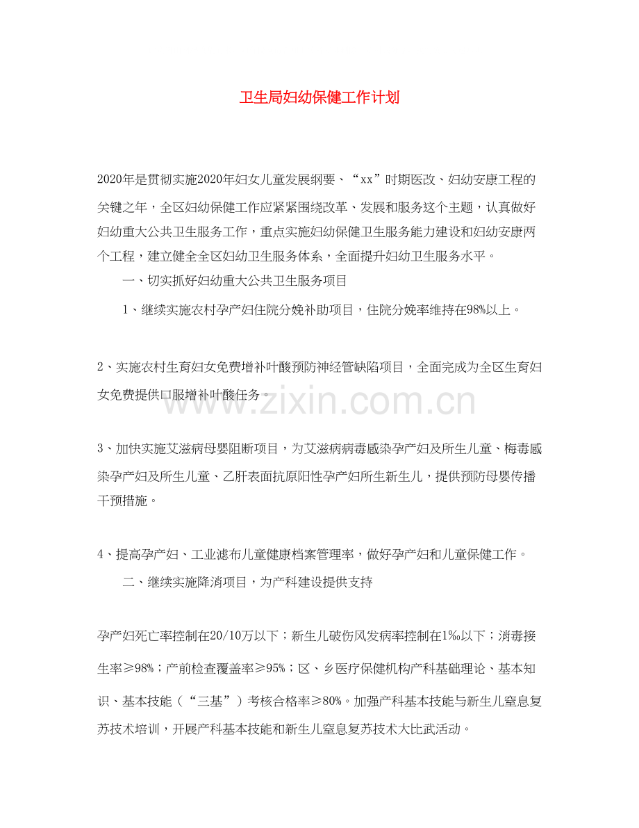 卫生局妇幼保健工作计划.docx_第1页