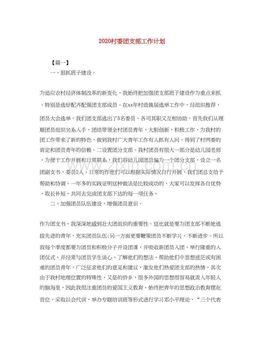 村委团支部工作计划.docx_第1页