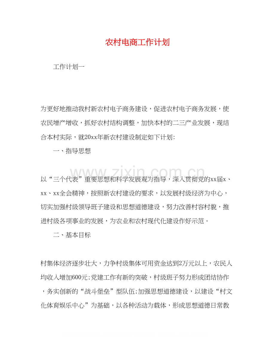 农村电商工作计划.docx_第1页
