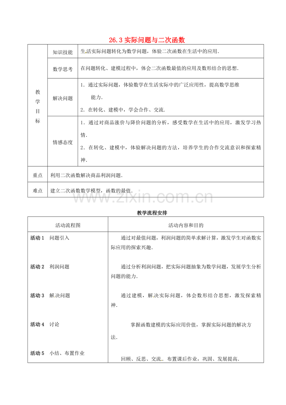 九年级数学下册 26.3 实际问题与二次函数教案1 新人教版-新人教版初中九年级下册数学教案.doc_第1页