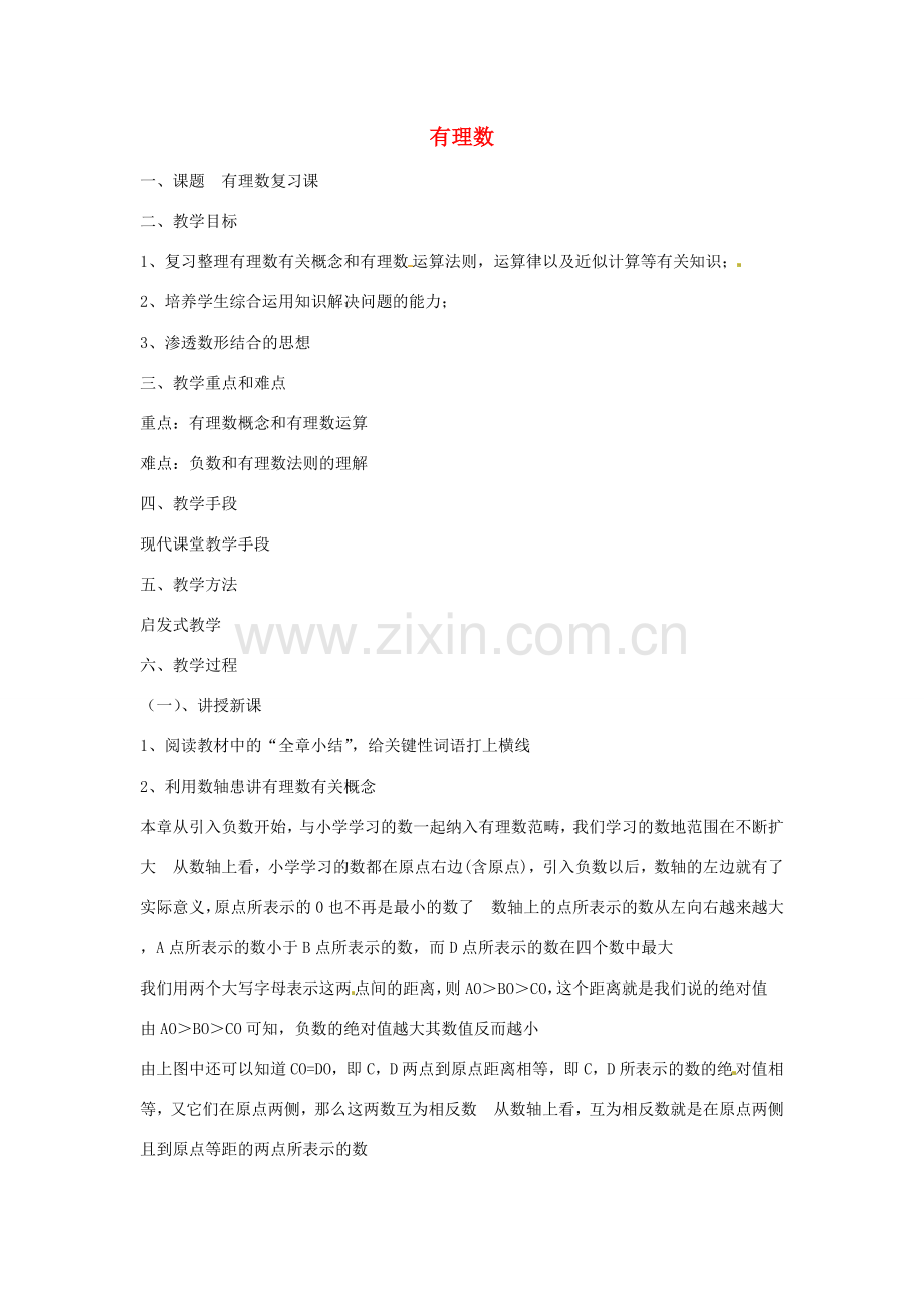七年级数学上册 1.2.1 有理数教案2 （新版）新人教版-（新版）新人教版初中七年级上册数学教案.doc_第1页