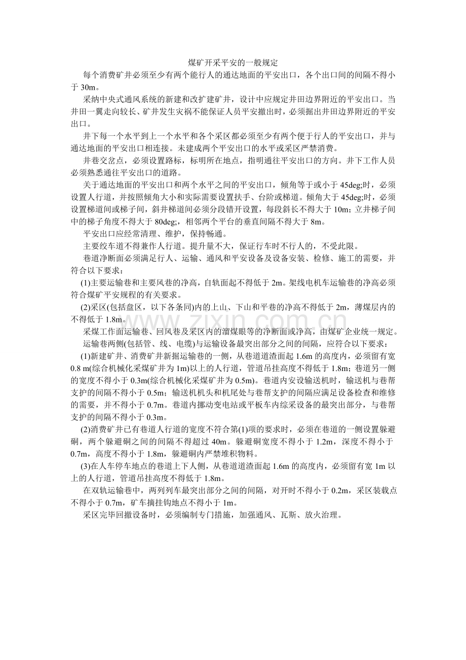 煤矿开采安全的一般规定.doc_第1页