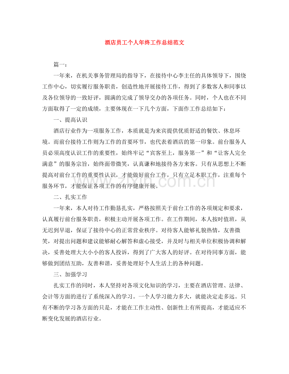 酒店员工个人年终工作总结范文.docx_第1页