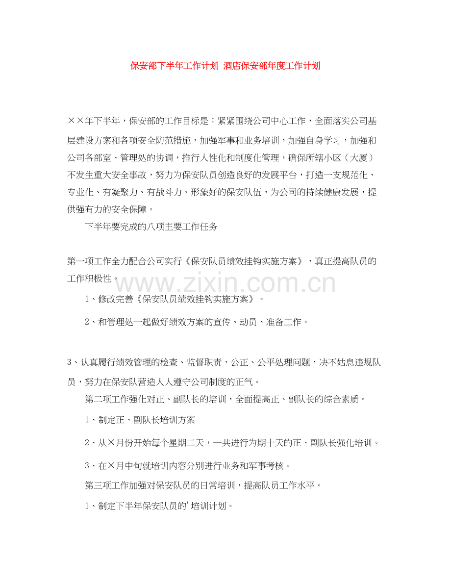 保安部下半年工作计划酒店保安部年度工作计划.docx_第1页