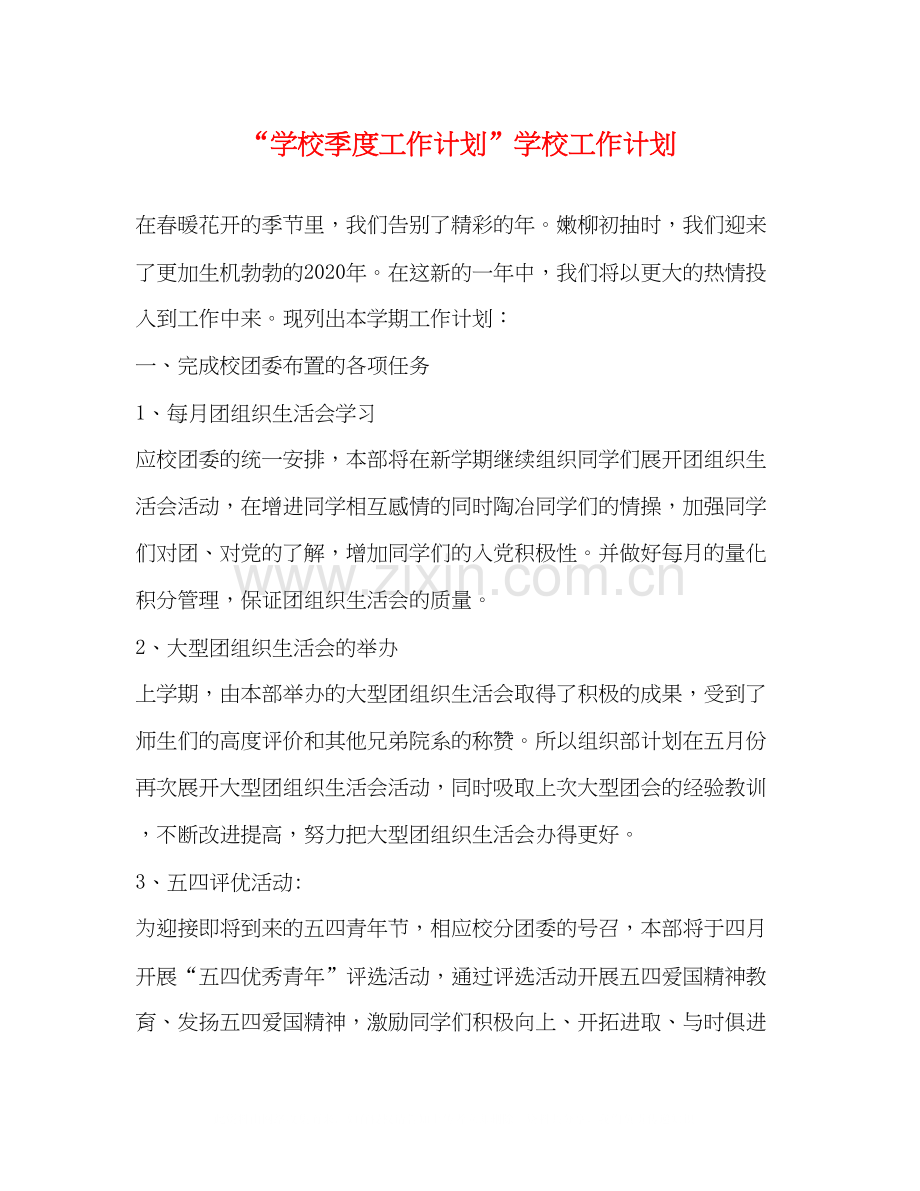 学校季度工作计划学校工作计划.docx_第1页
