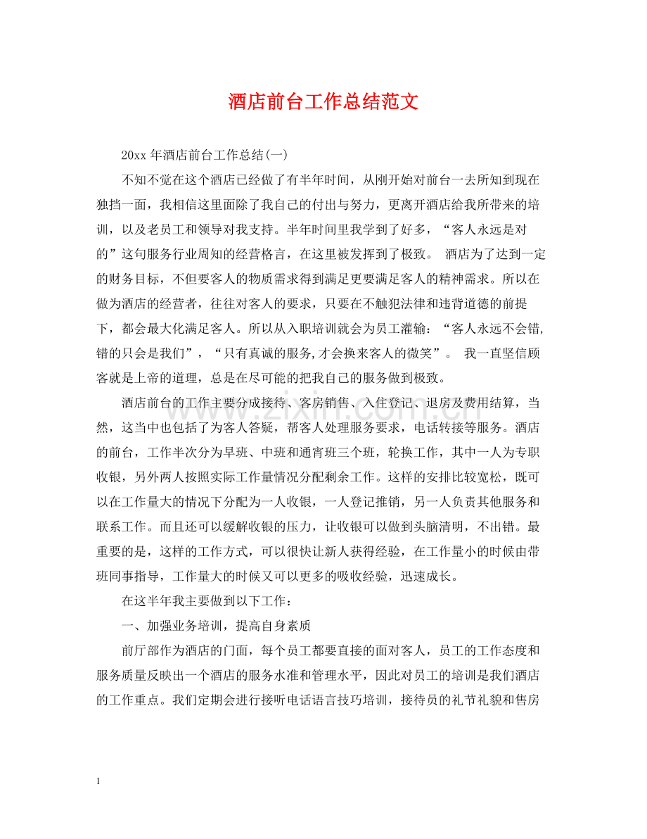 酒店前台工作总结范文22.docx_第1页