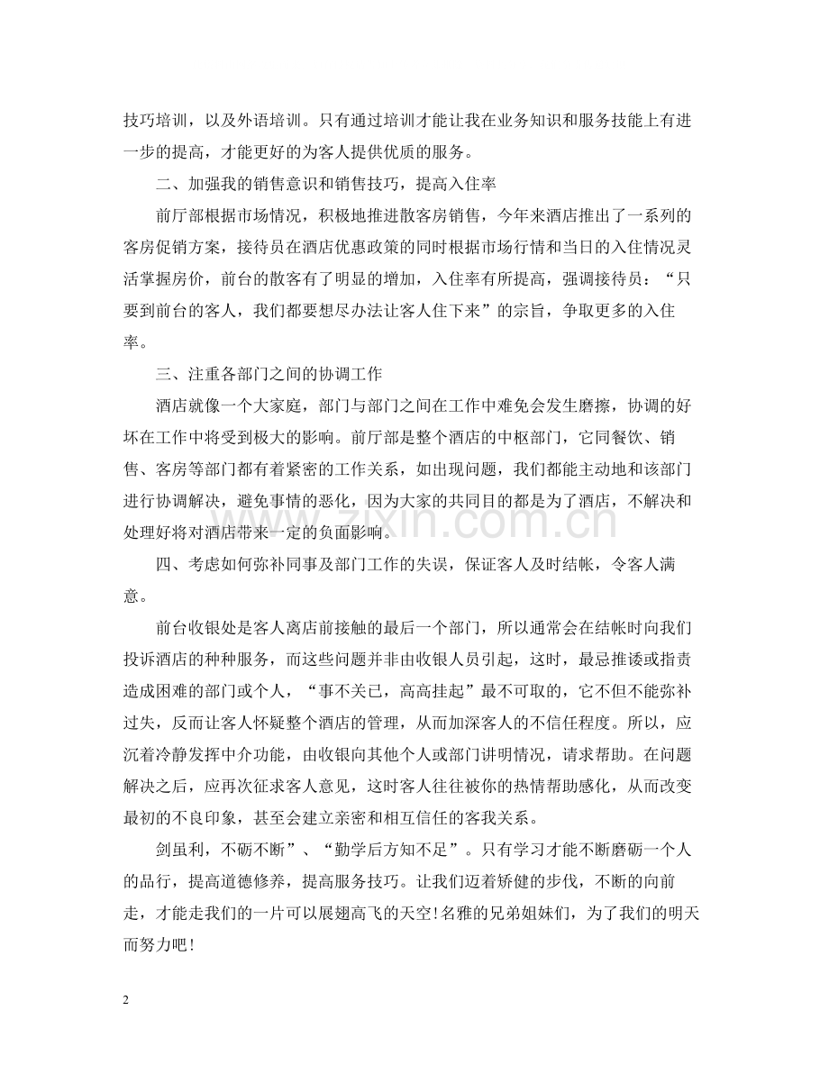 酒店前台工作总结范文22.docx_第2页