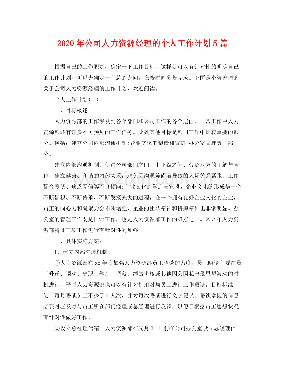 2020年公司人力资源经理的个人工作计划5篇.docx_第1页