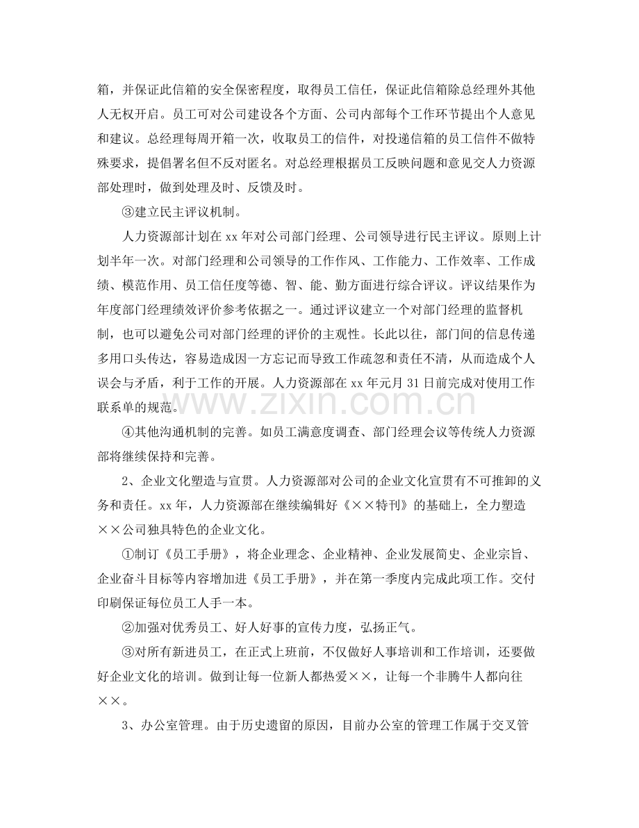 2020年公司人力资源经理的个人工作计划5篇.docx_第2页