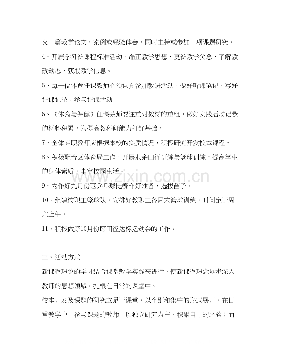 第一学期体育组教研活动计划体育工作计划.docx_第2页