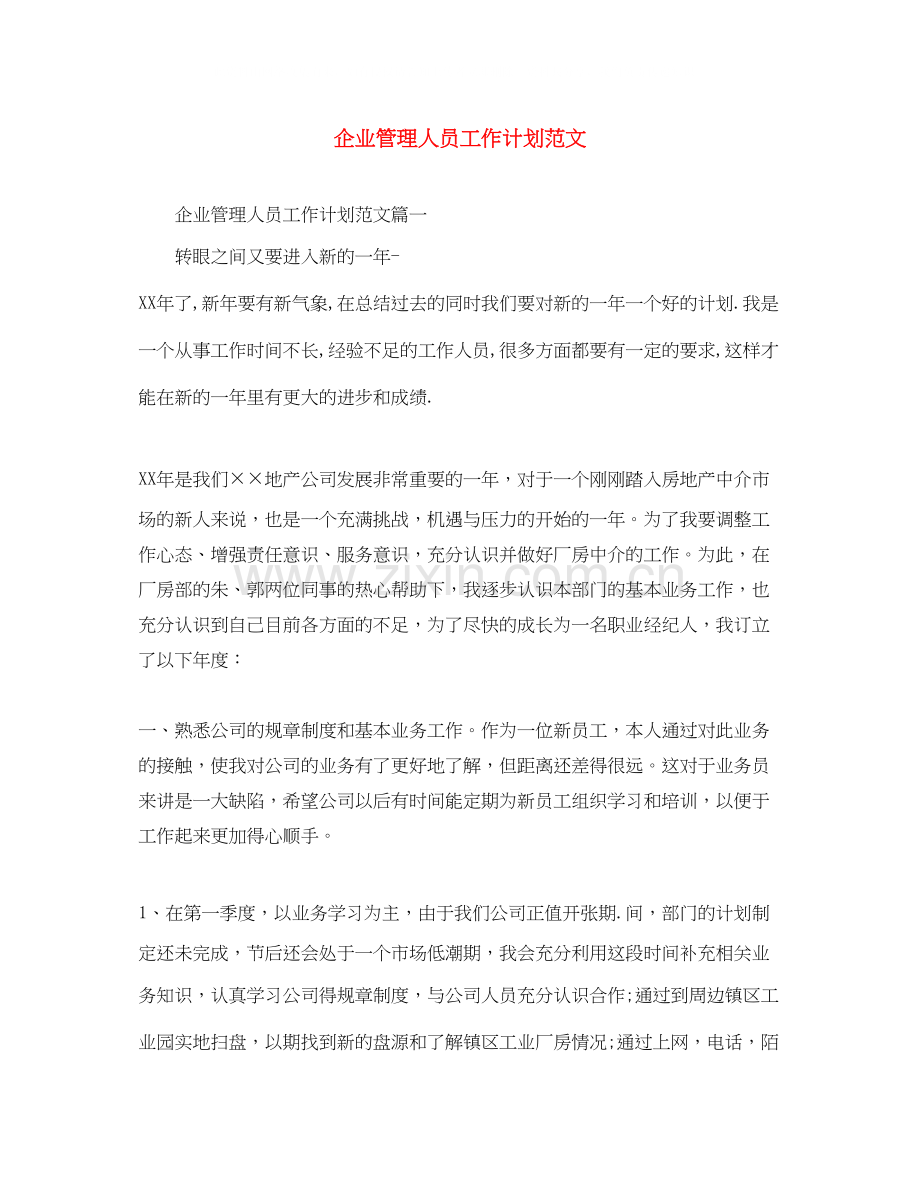 企业管理人员工作计划范文.docx_第1页