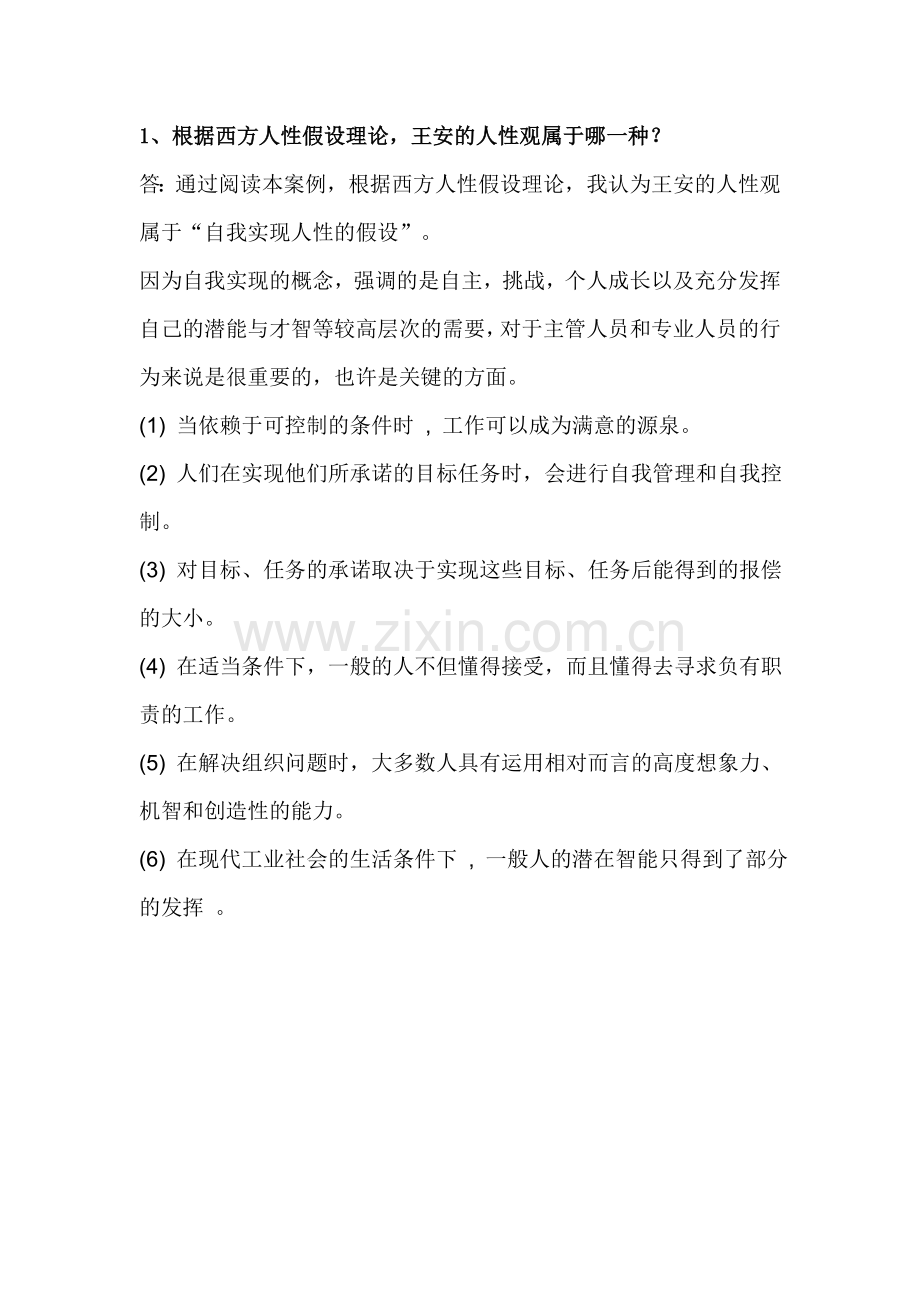 组织行为学第一次案例分析王安案例.doc_第1页