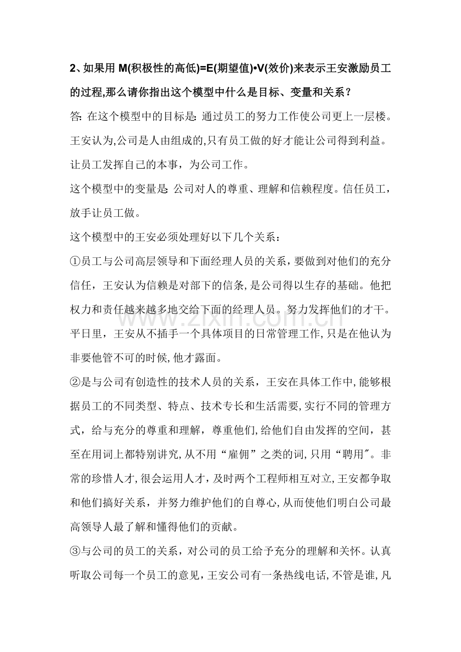 组织行为学第一次案例分析王安案例.doc_第2页