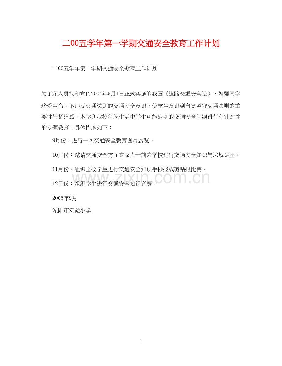 二00五学年第一学期交通安全教育工作计划.docx_第1页
