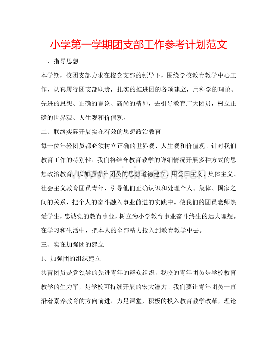 小学第一学期团支部工作参考计划范文.doc_第1页
