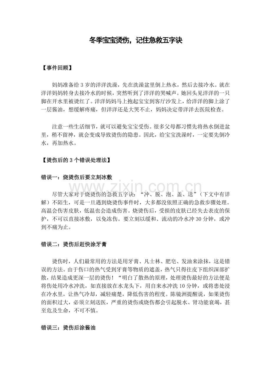 冬季宝宝烫伤,记住急救五字诀.doc_第1页
