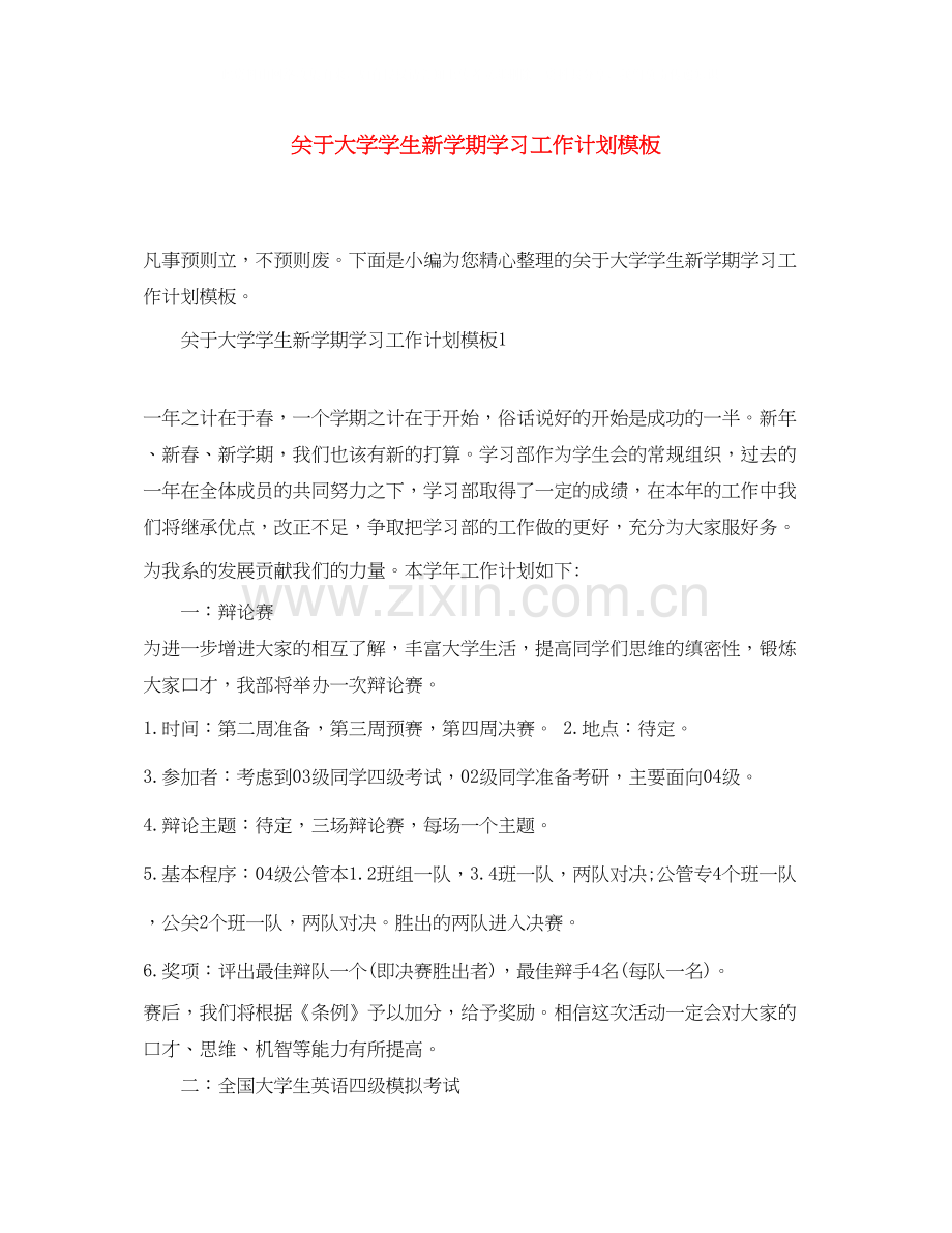 关于大学学生新学期学习工作计划模板.docx_第1页