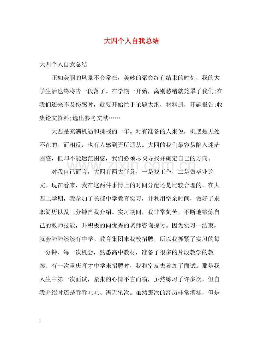 大四个人自我总结2.docx_第1页