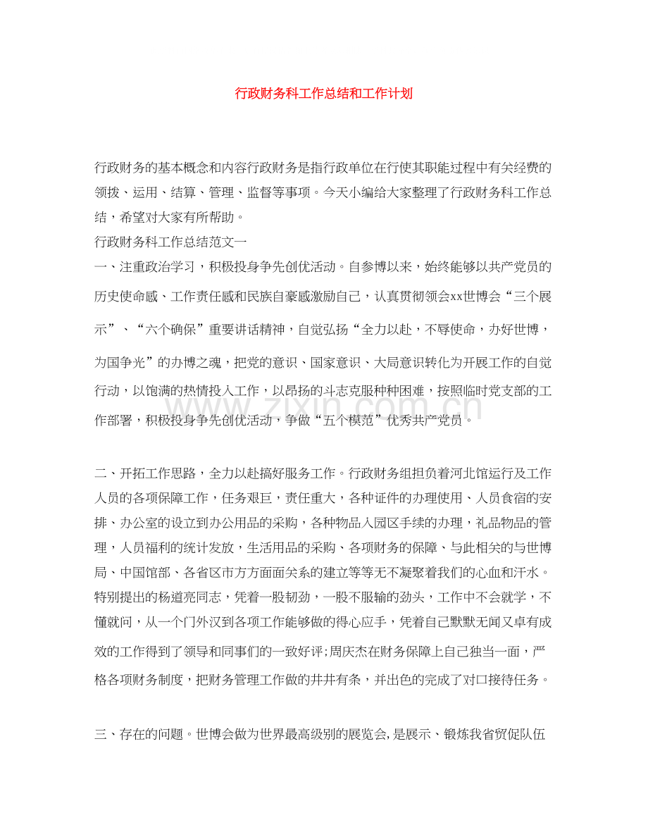 行政财务科工作总结和工作计划.docx_第1页