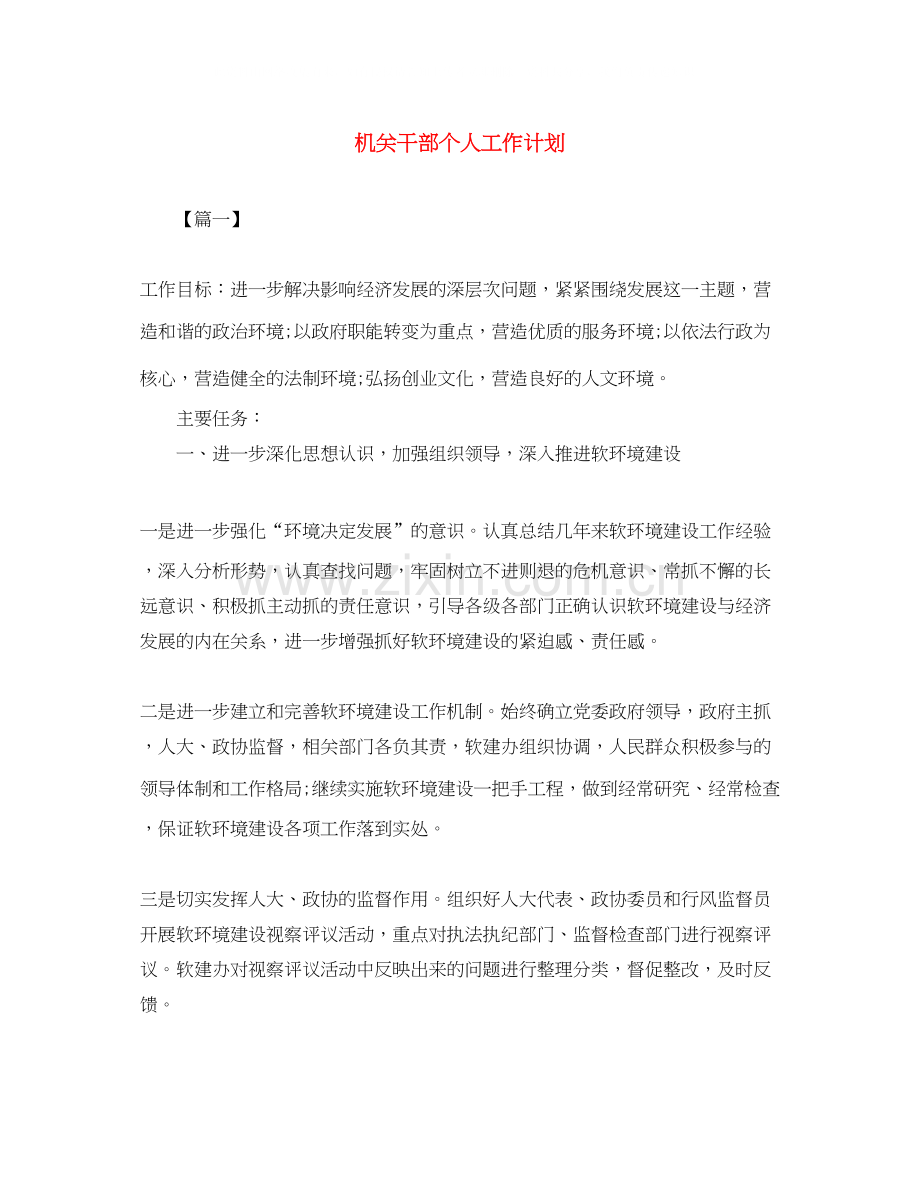 机关干部个人工作计划.docx_第1页