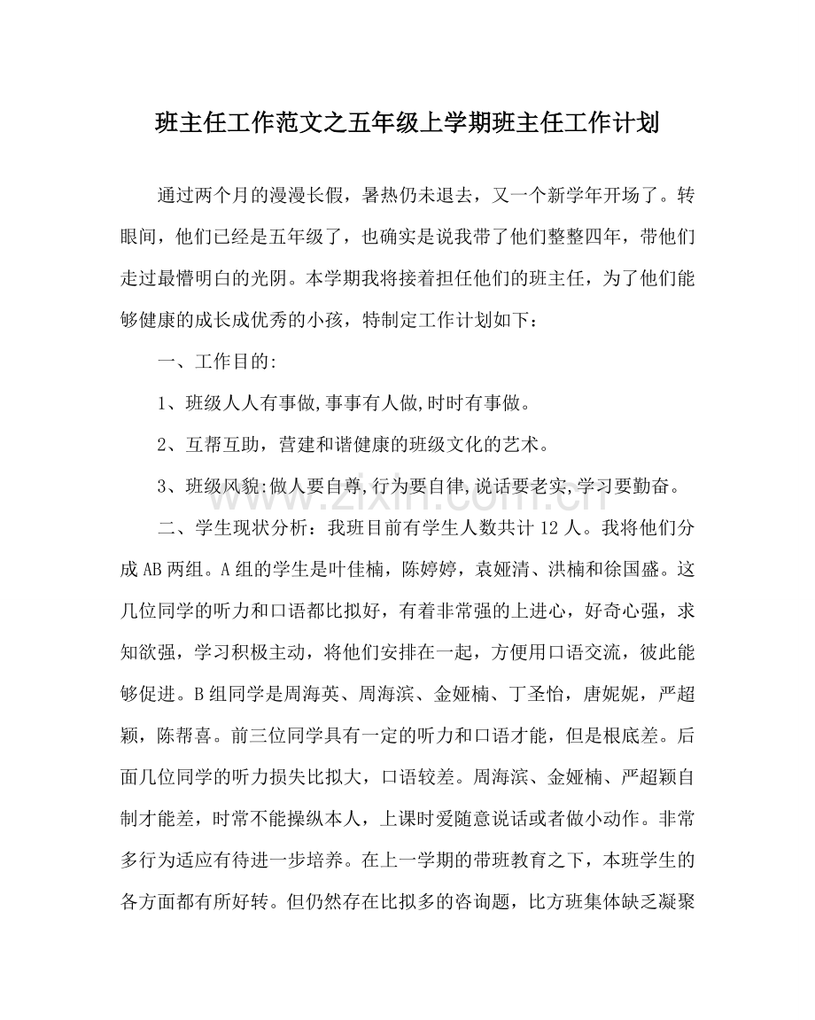 班主任工作范文五年级上学期班主任工作计划.doc_第1页