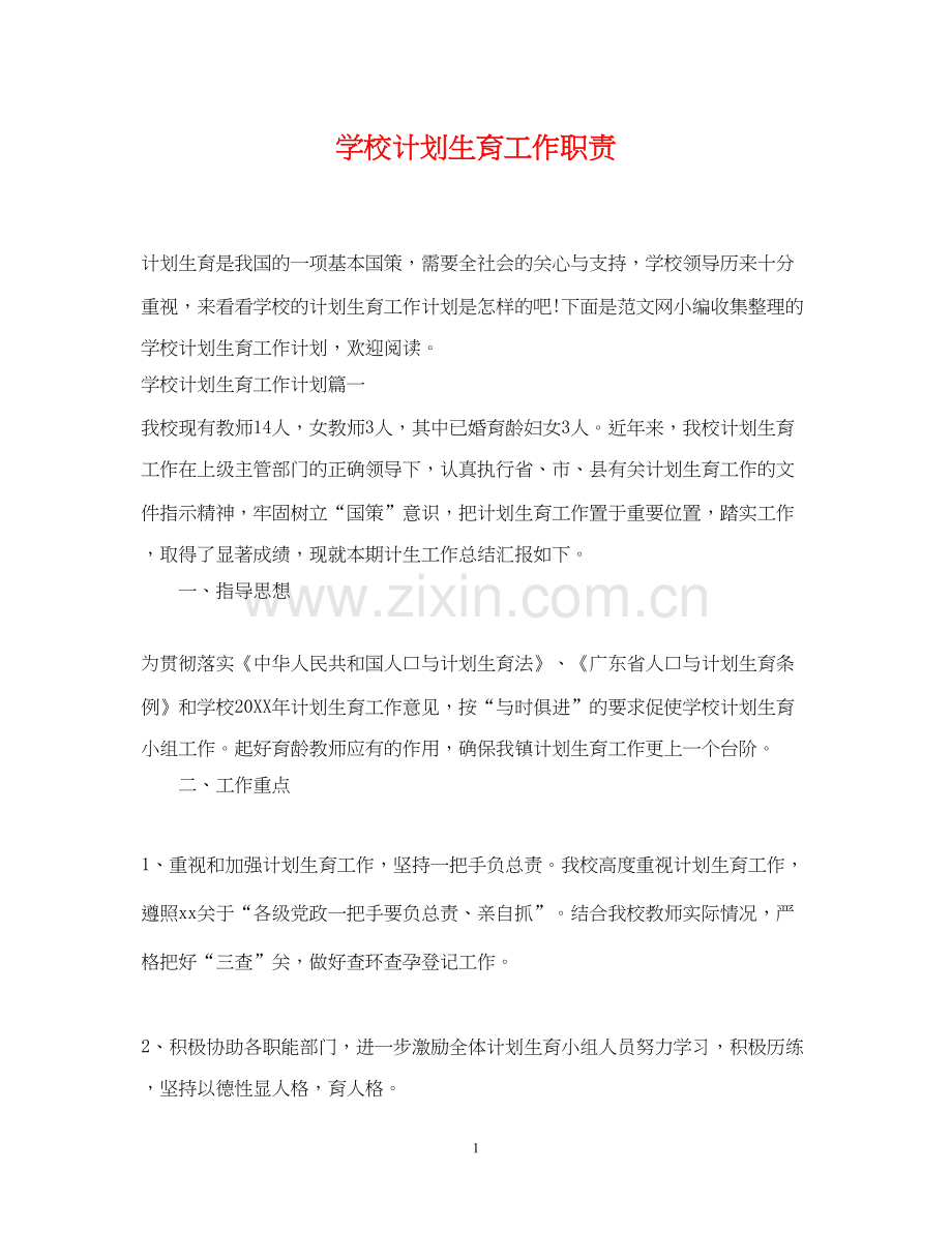 学校计划生育工作职责.docx_第1页