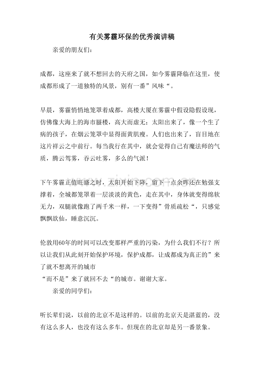 有关雾霾环保的优秀演讲稿.doc_第1页