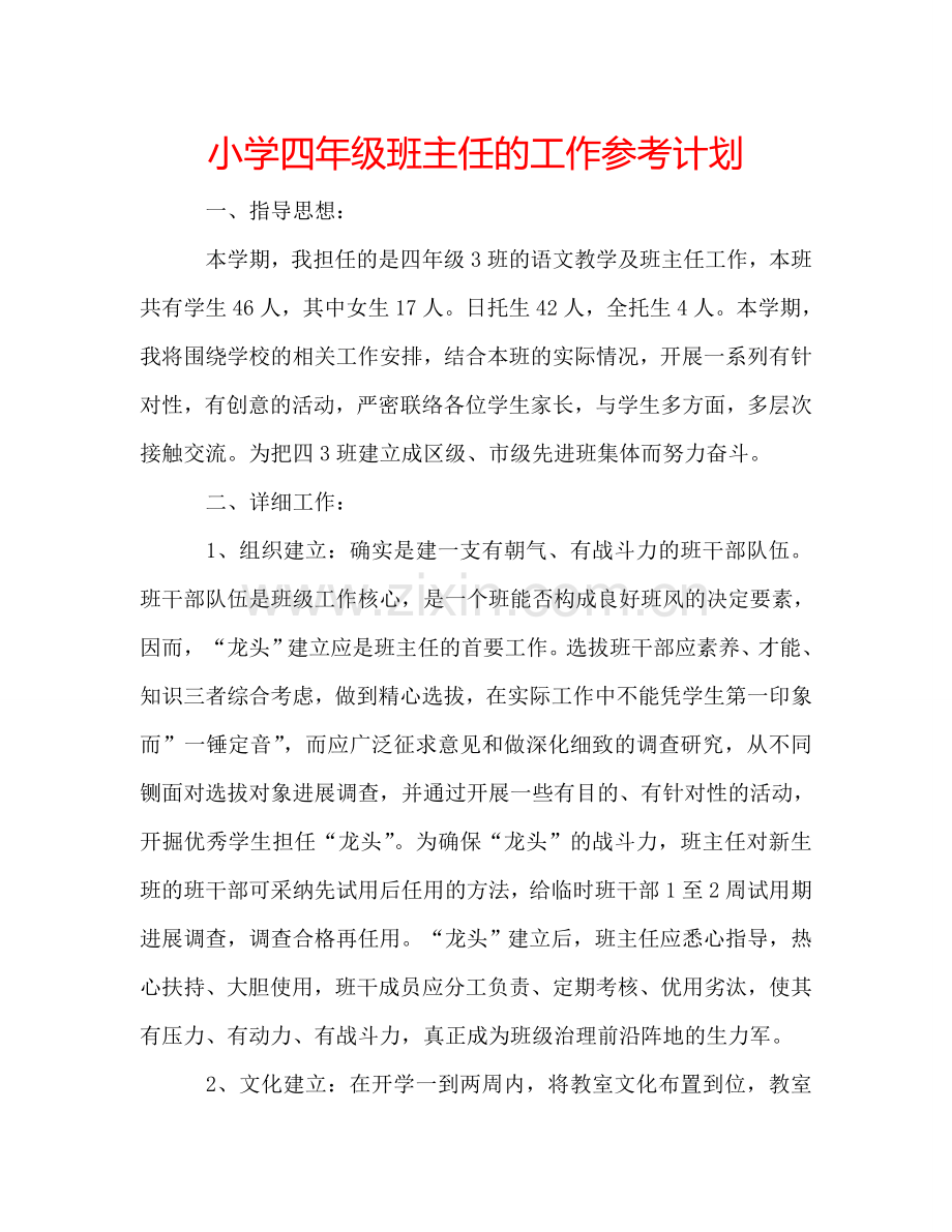 小学四年级班主任的工作参考计划.doc_第1页