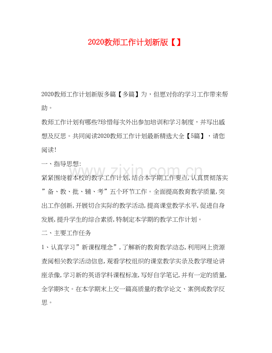 教师工作计划新版.docx_第1页