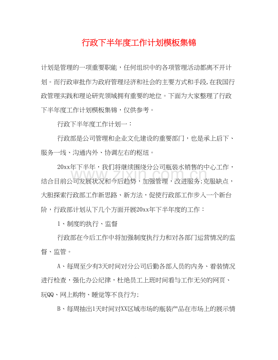 行政下半年度工作计划模板集锦.docx_第1页