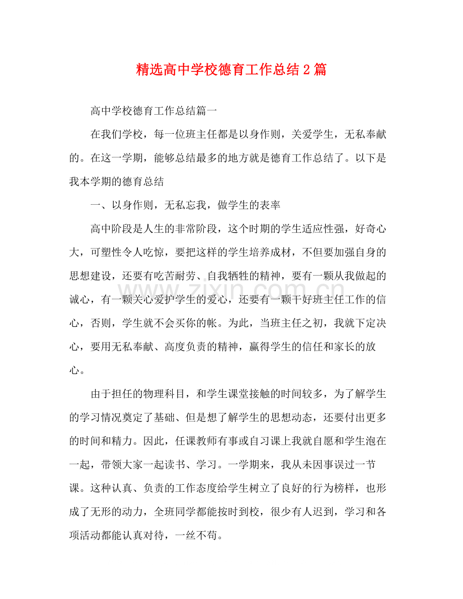 高校德育工作总结2篇.docx_第1页
