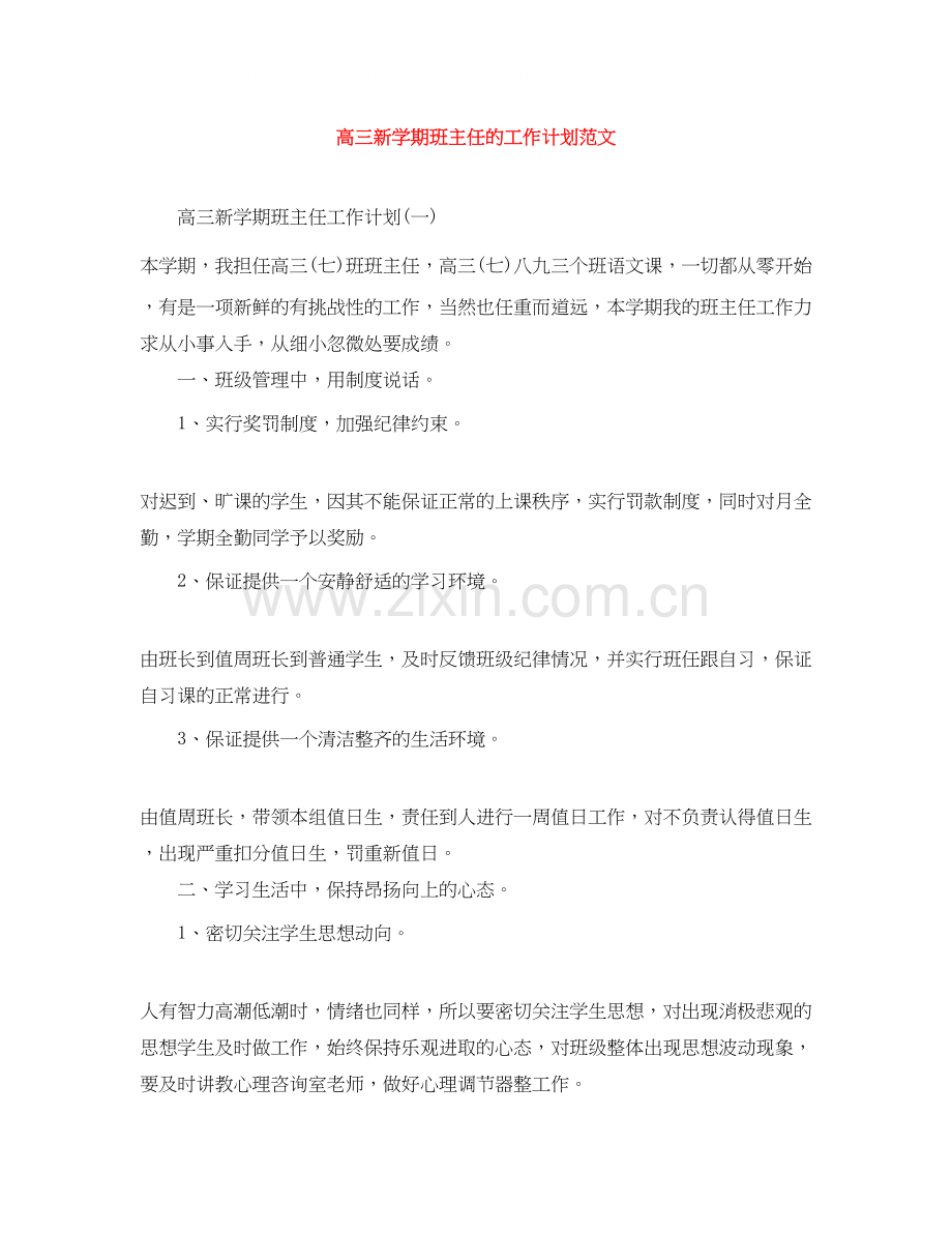 高三新学期班主任的工作计划范文.docx_第1页