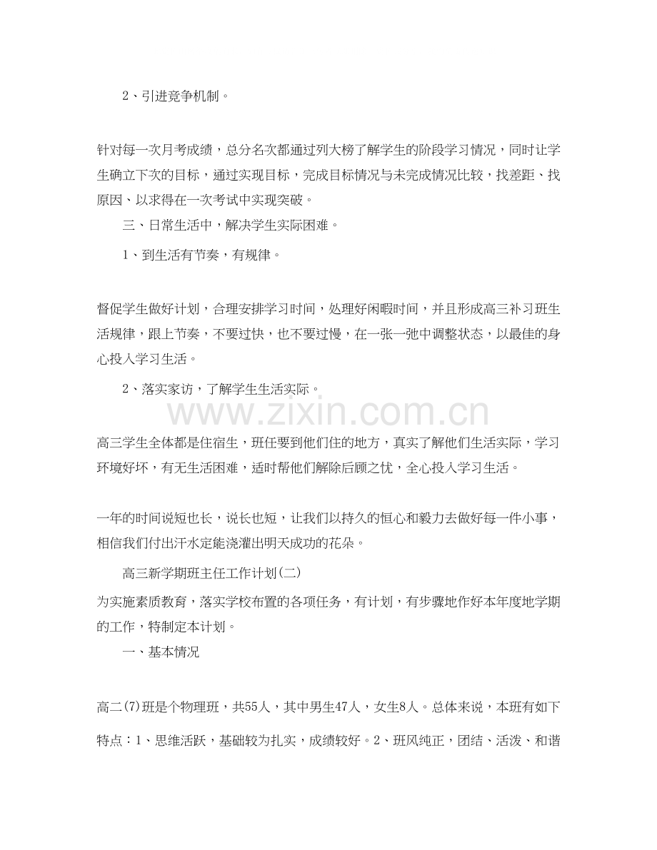 高三新学期班主任的工作计划范文.docx_第2页