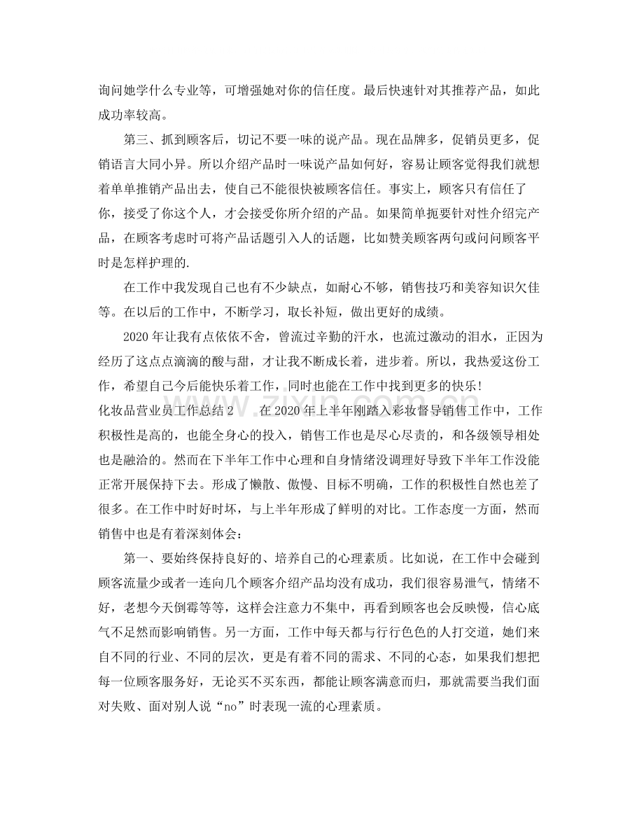 化妆品营业员工作总结.docx_第2页