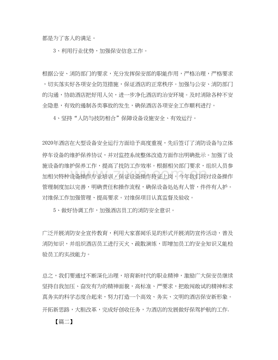 酒店保安个人工作计划【三篇】.docx_第2页