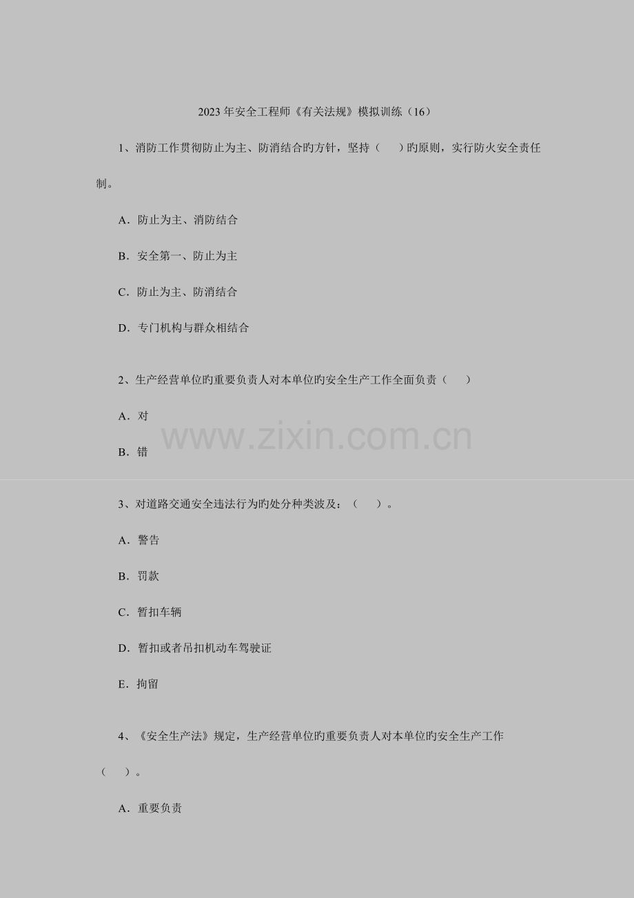 2023年安全工程师相关法规模拟训练.doc_第1页