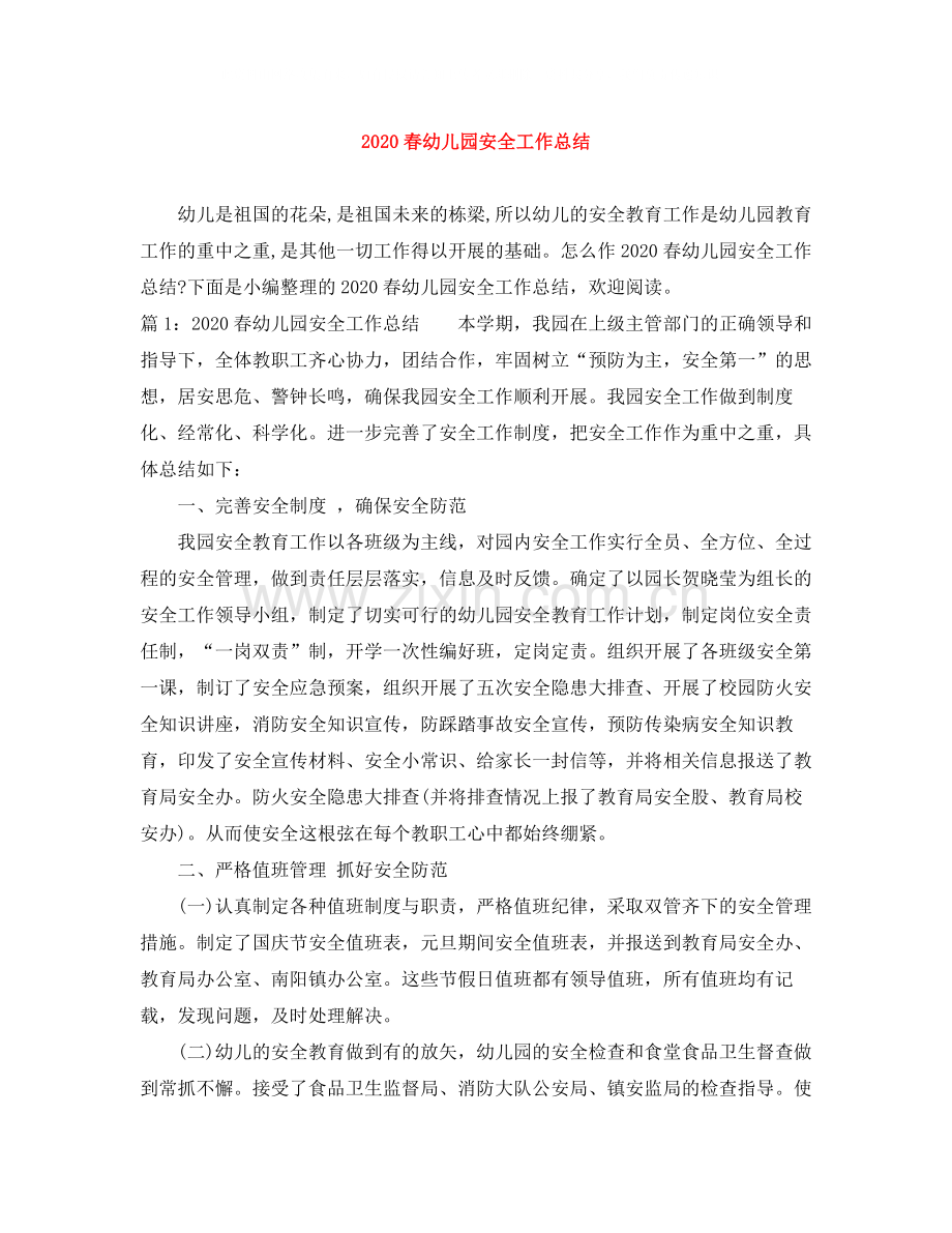春幼儿园安全工作总结.docx_第1页