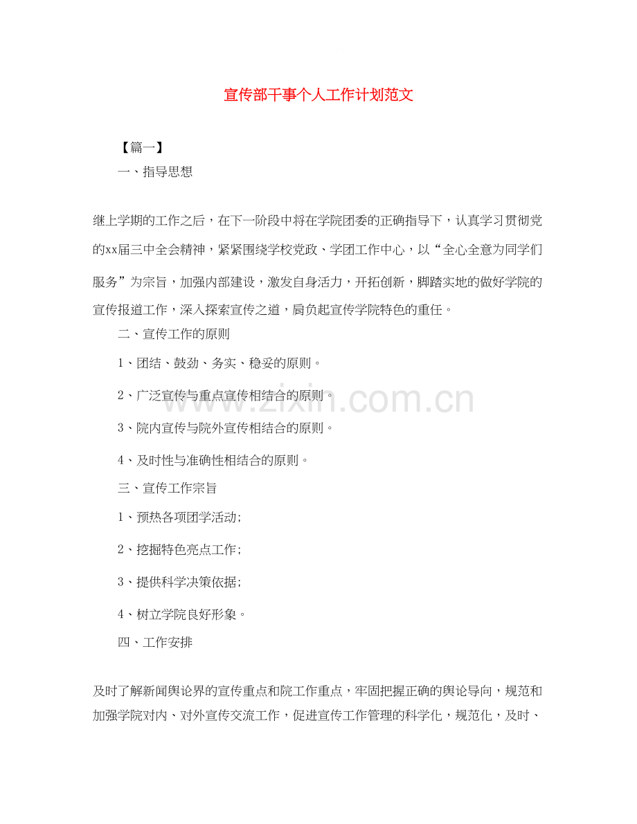宣传部干事个人工作计划范文.docx_第1页