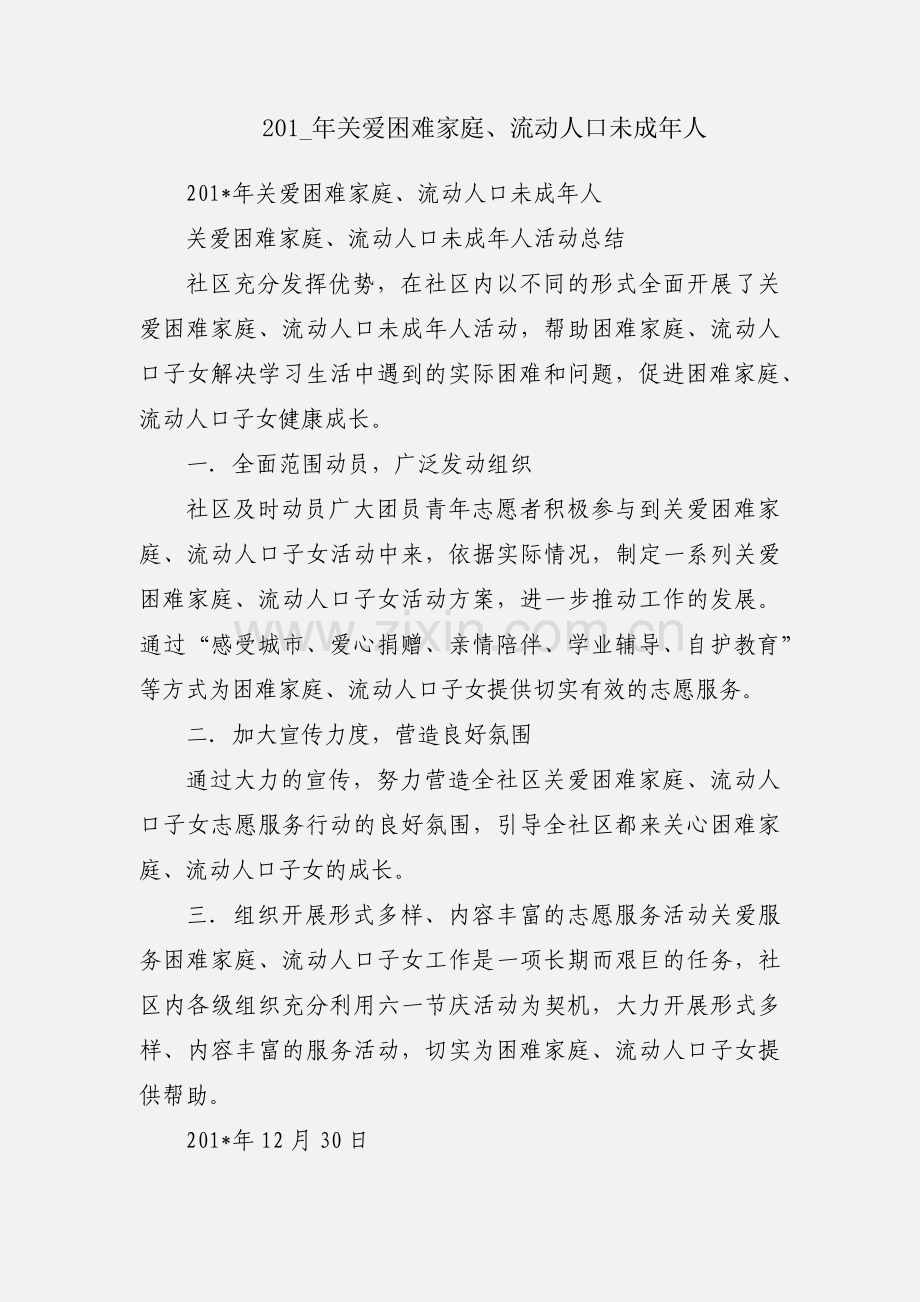 201_年关爱困难家庭、流动人口未成年人.docx_第1页