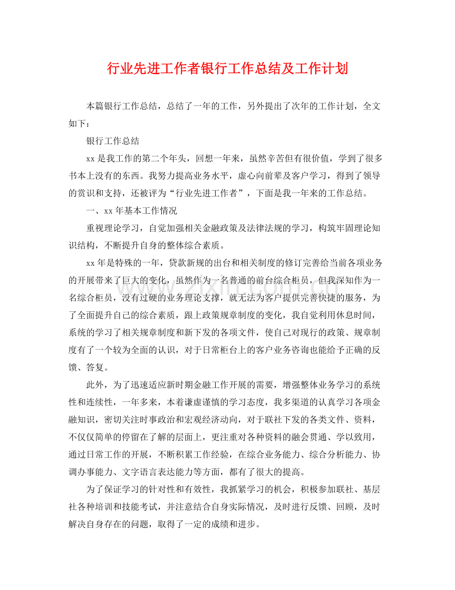 行业先进工作者银行工作总结及工作计划 .docx_第1页