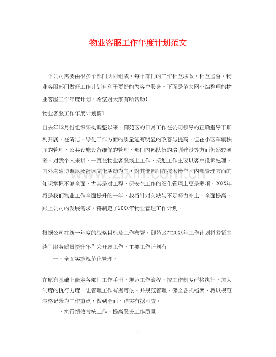 物业客服工作年度计划范文.docx_第1页