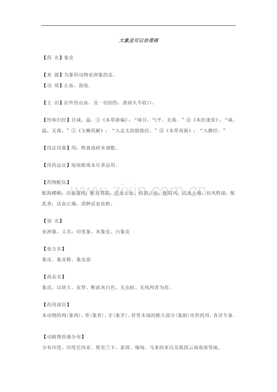 大象皮可以治胃病.docx_第1页
