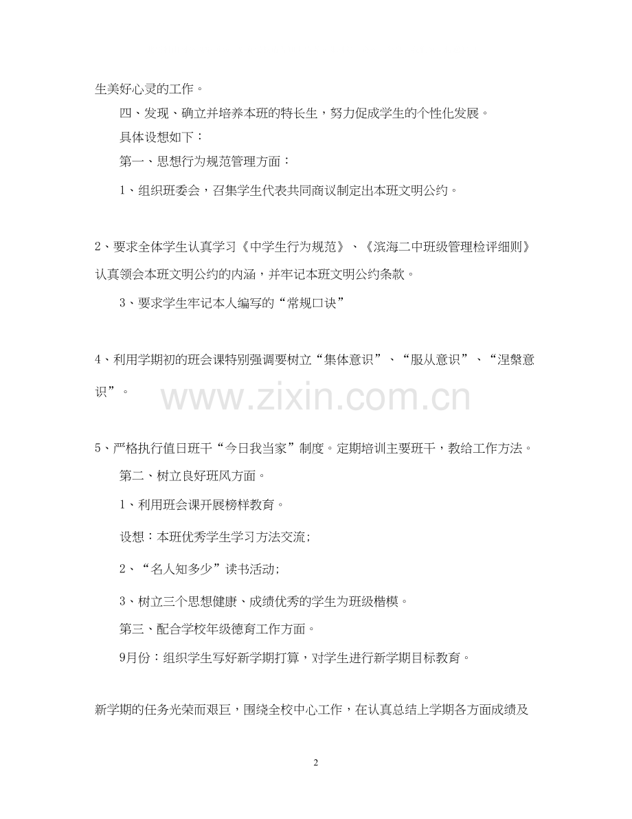 班主任德育工作计划42.docx_第2页