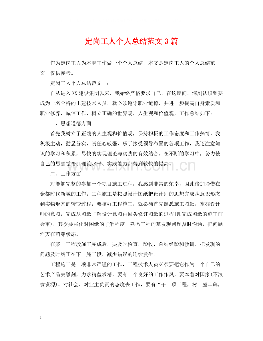 定岗工人个人总结范文3篇.docx_第1页