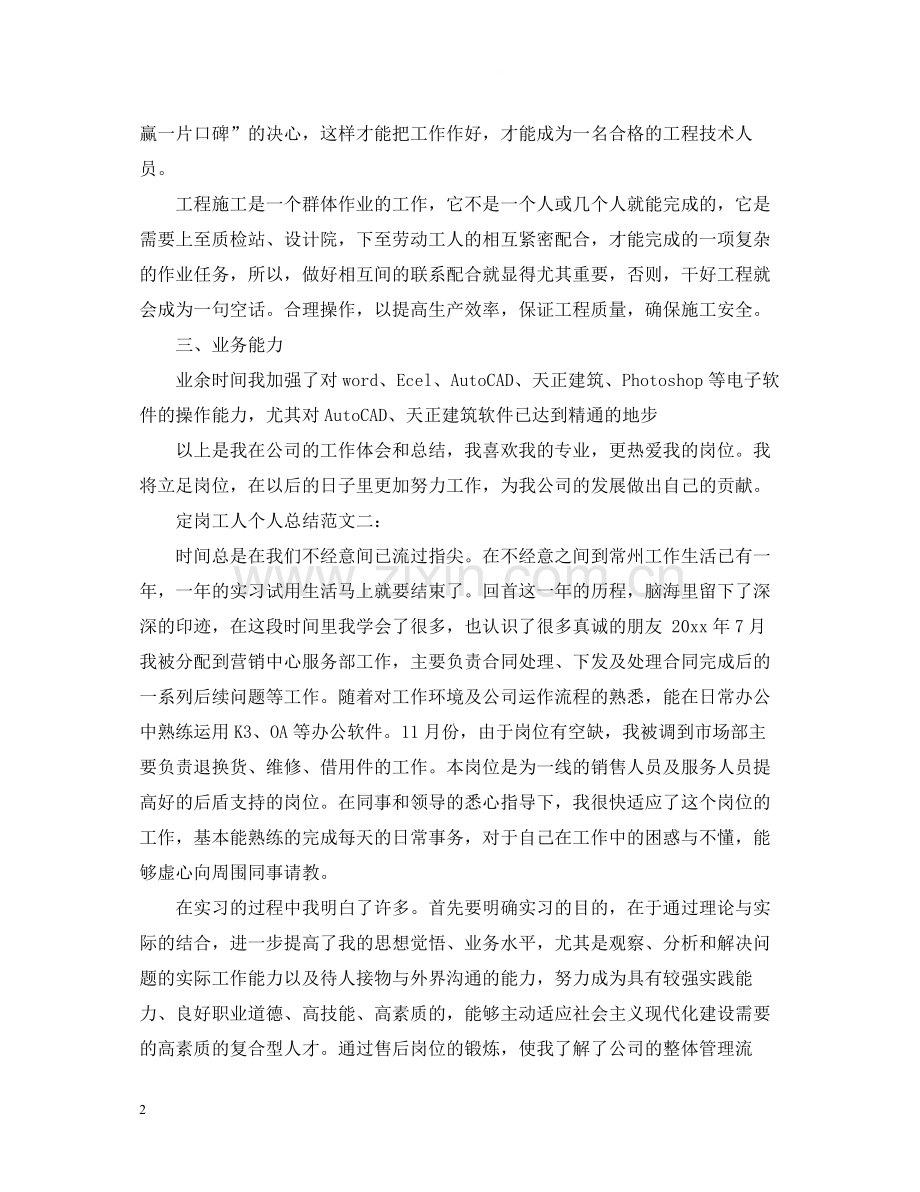 定岗工人个人总结范文3篇.docx_第2页