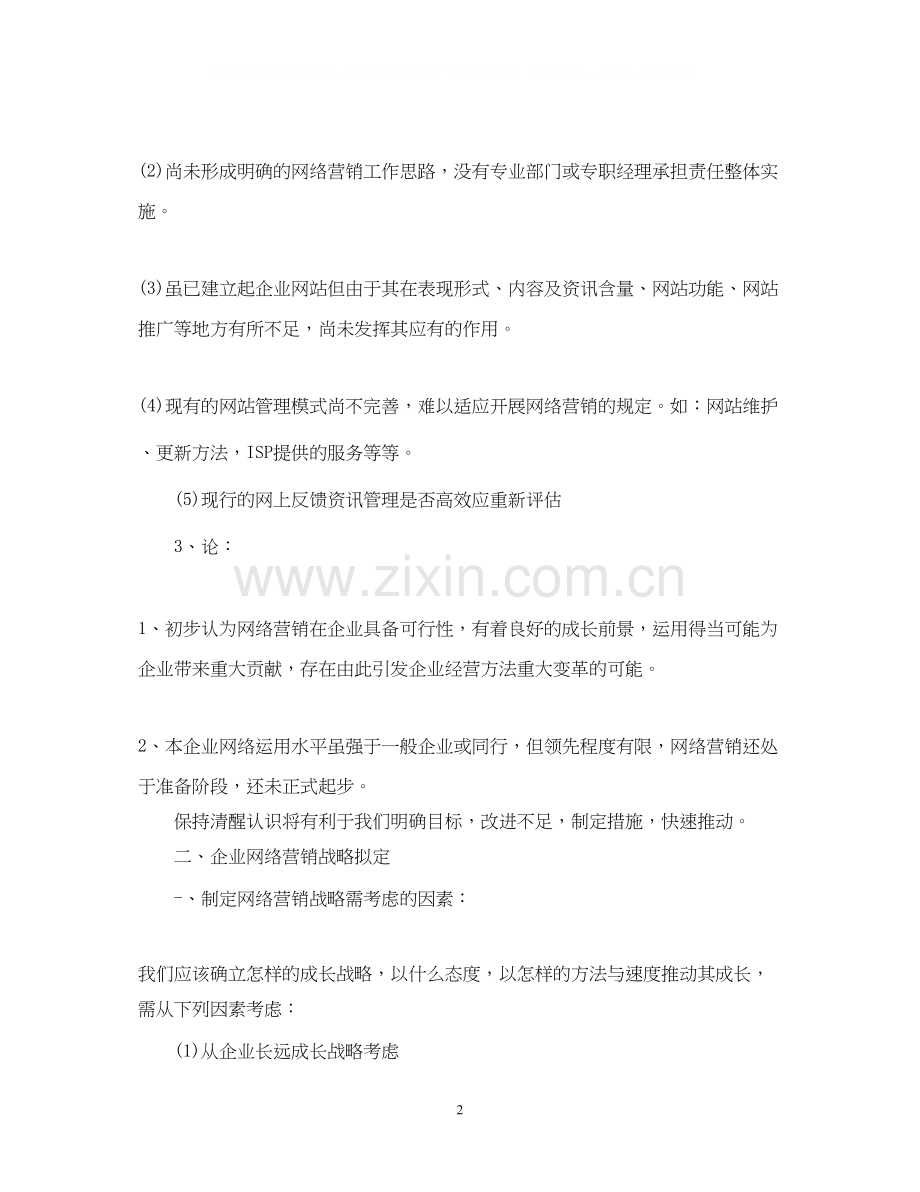 网络销售工作计划.docx_第2页