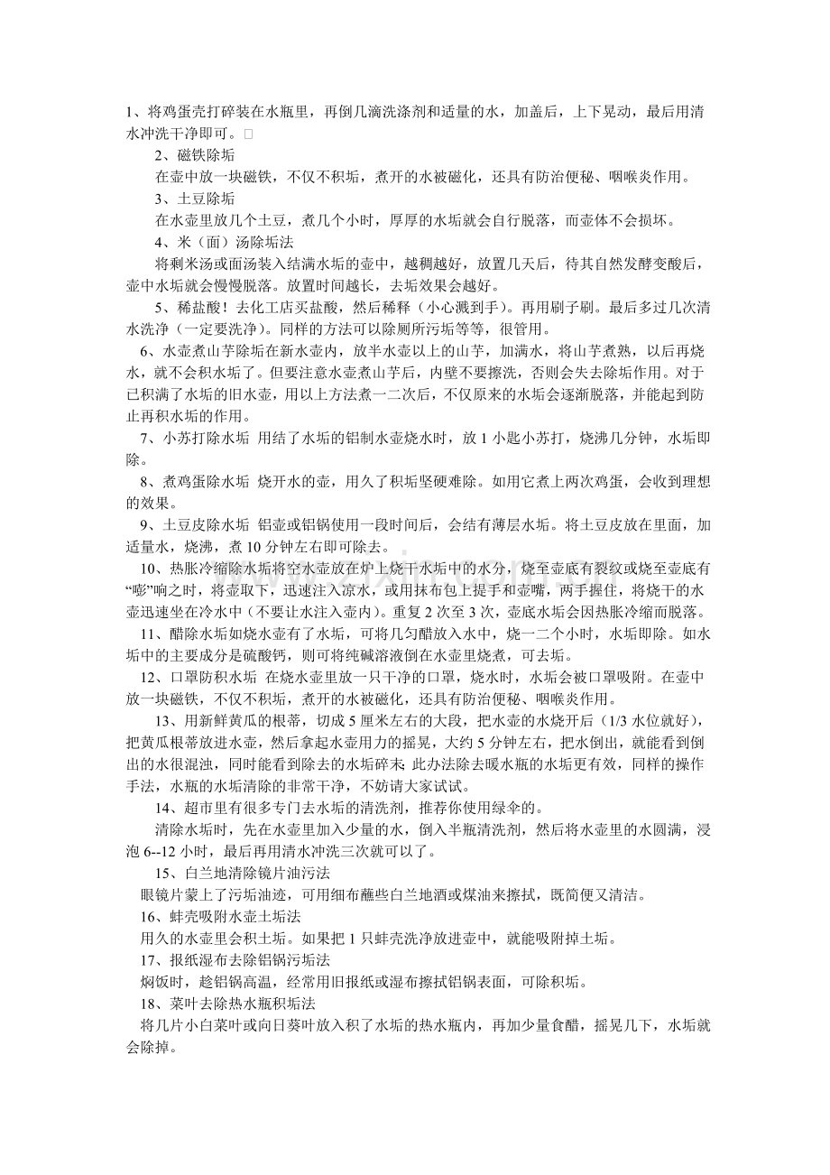 除垢方法=健康饮水.doc_第1页