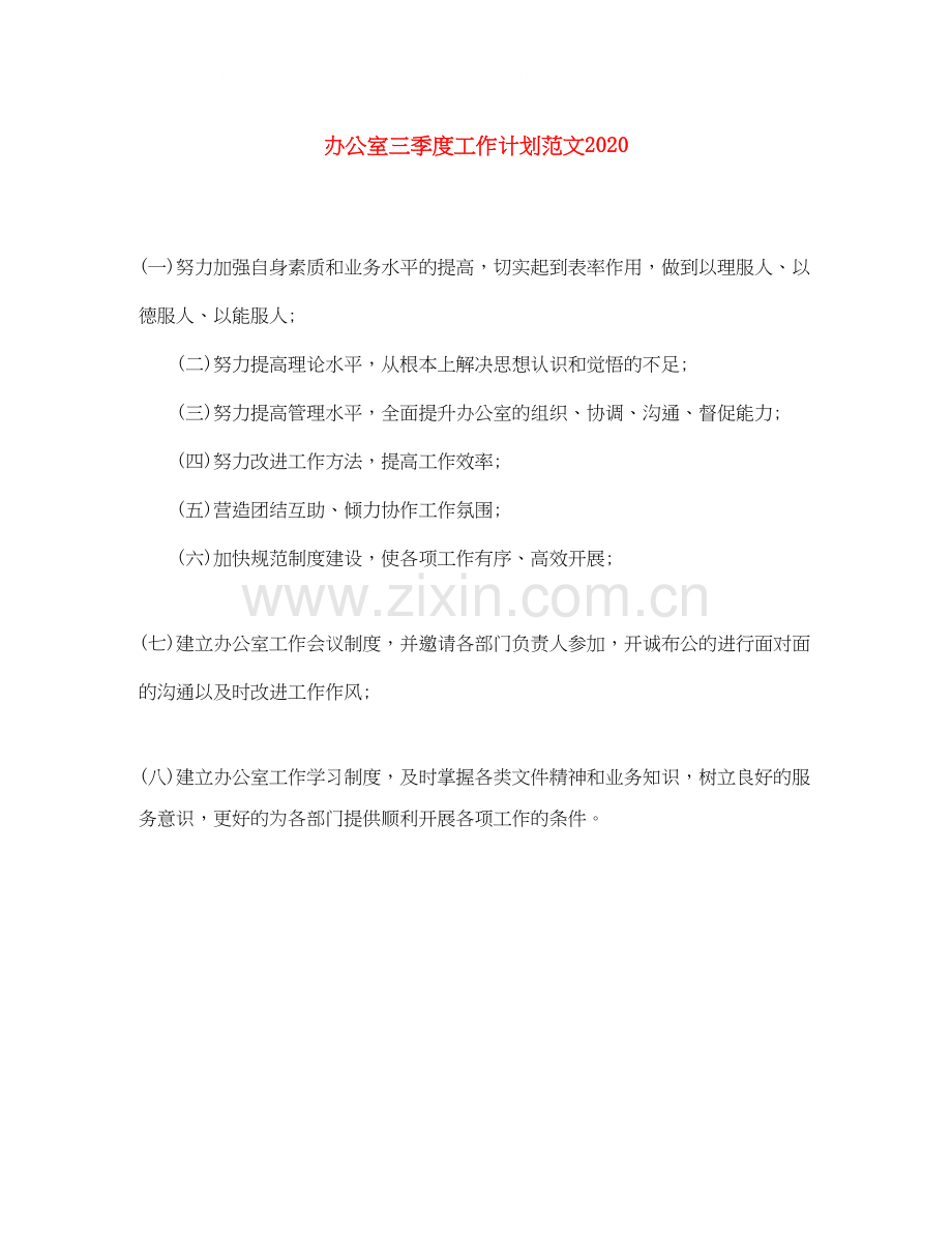 办公室三季度工作计划范文2.docx_第1页