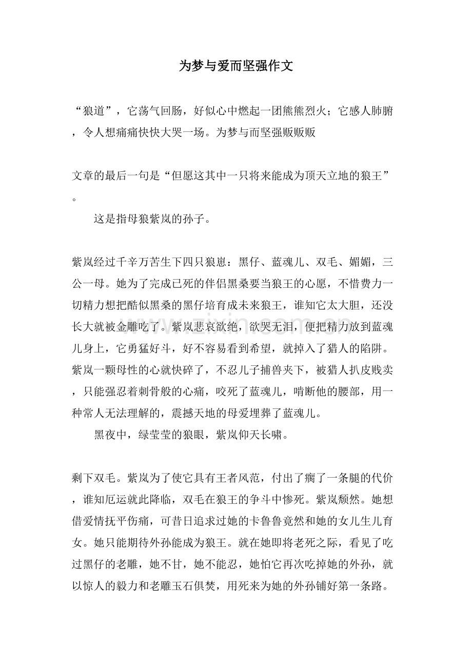 为梦与爱而坚强作文.doc_第1页